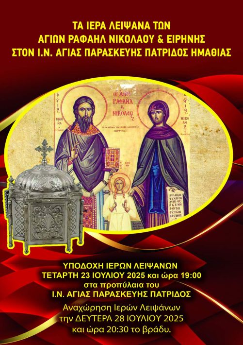 πατριδα αγ Ραφαηλ 2025